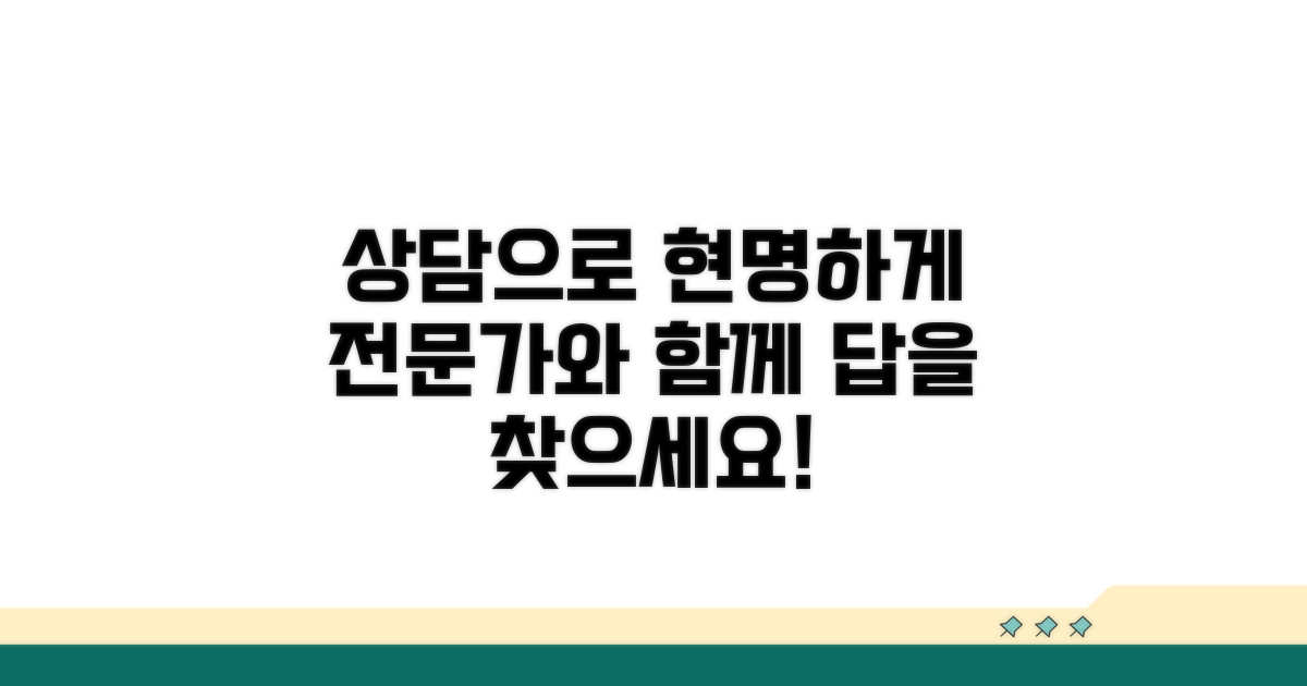 전문가와 상담하여 현명하게