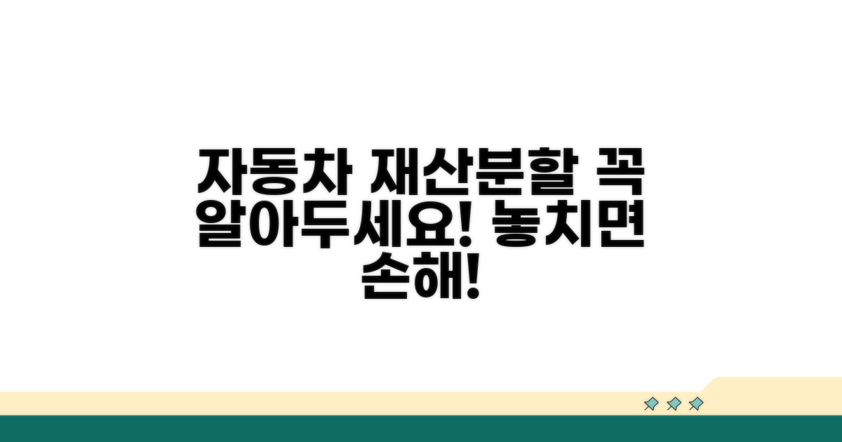 자동차 재산분할 시 유의사항