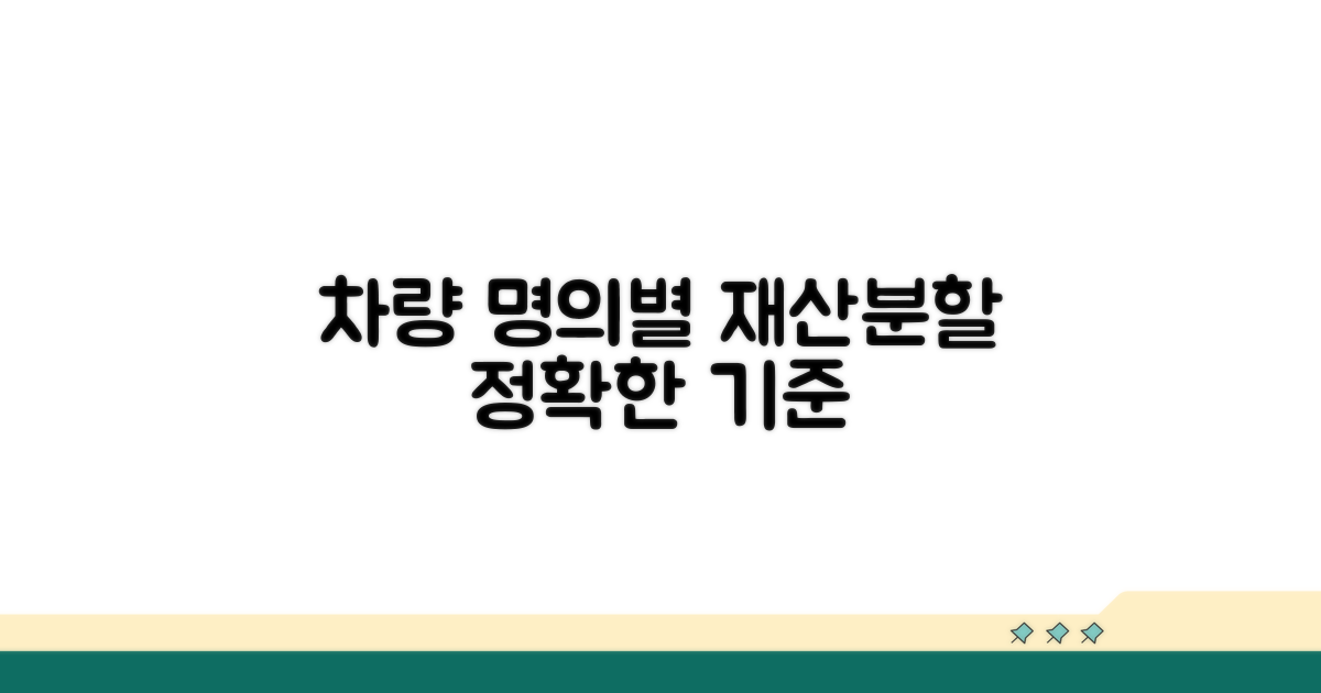 차량 명의별 재산분할 기준