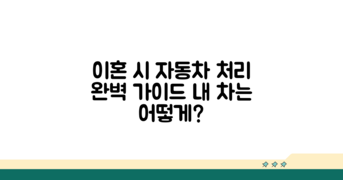 이혼 자동차 처리 절차 안내
