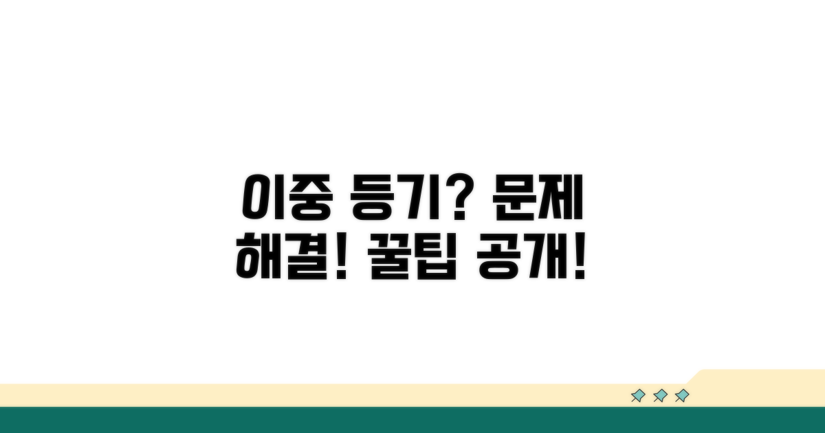 이중 등기 문제, 이렇게 해결했어요