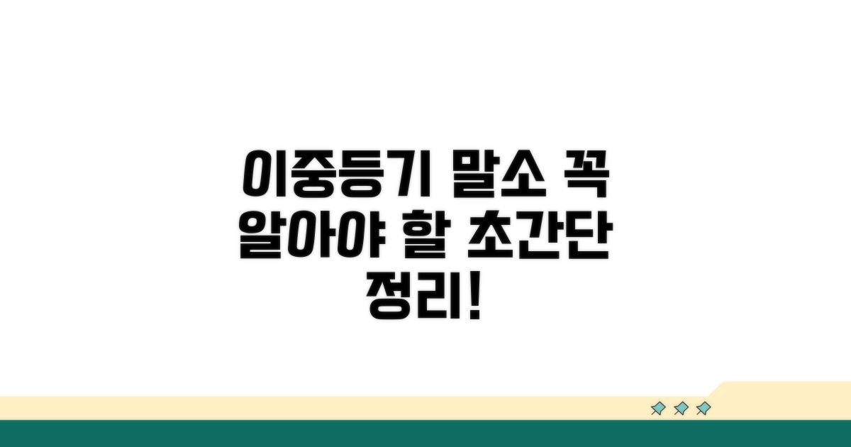 이중등기 말소, 이것부터 알아두세요