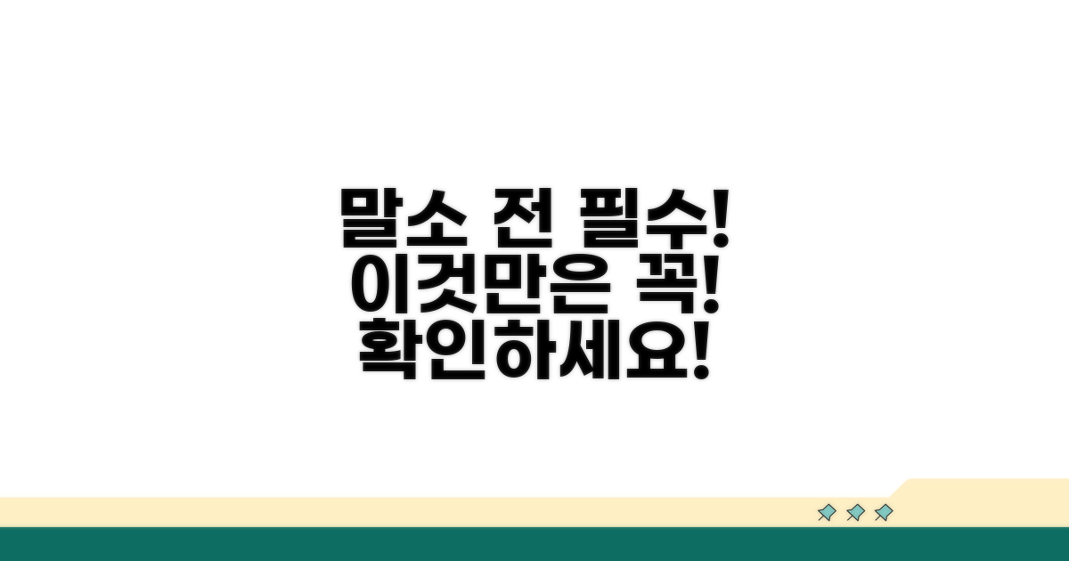 말소 시 꼭! 확인해야 할 주의점