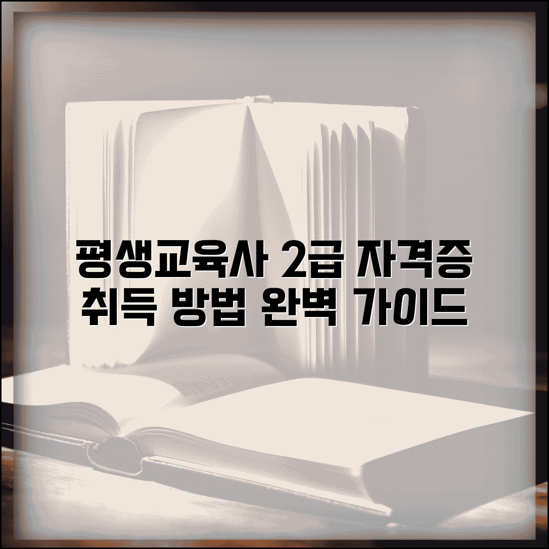 평생교육사 자격증 취득 방법 | 평생 교육사 2급 학점 이수