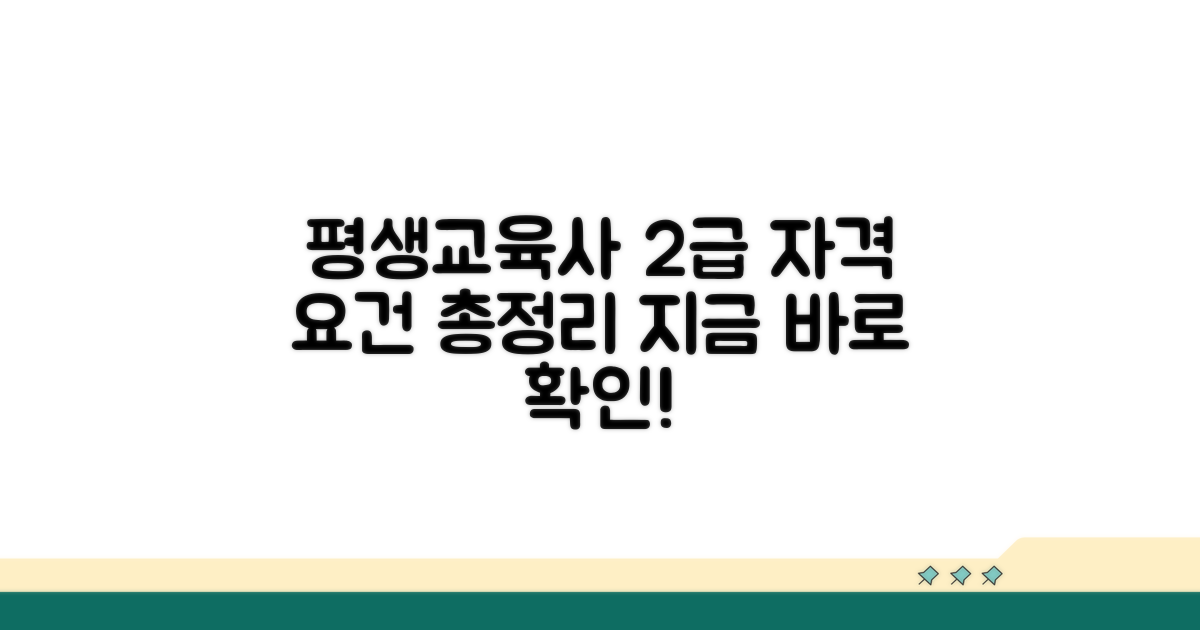 평생교육사 2급 자격 요건 안내