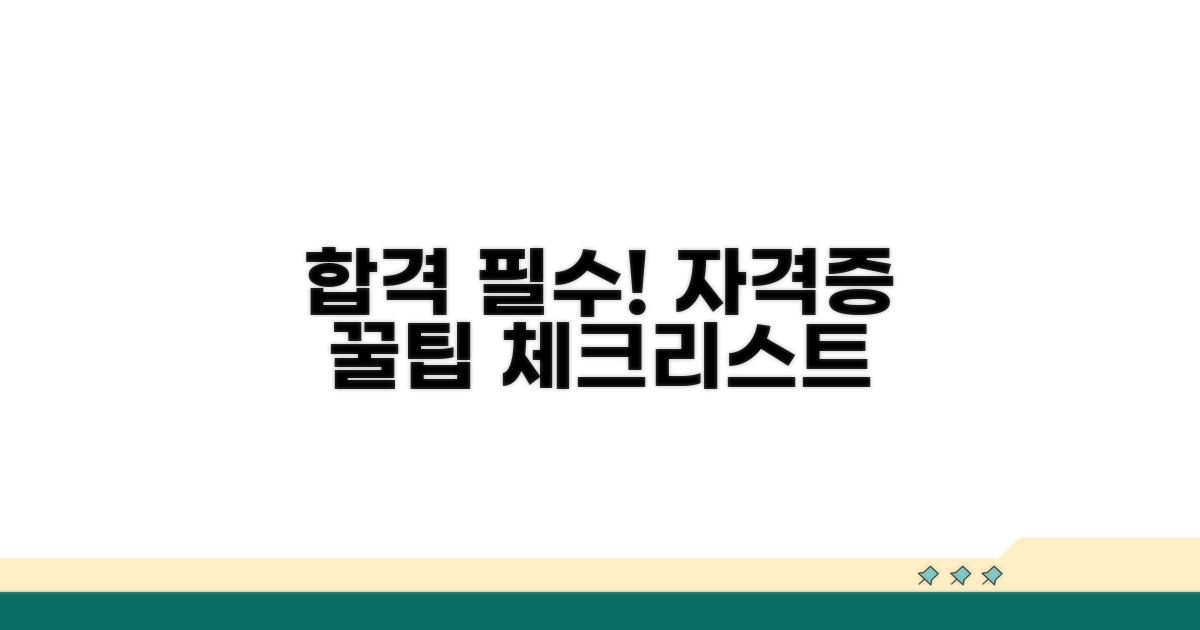 자격증 취득 전 필수 체크리스트