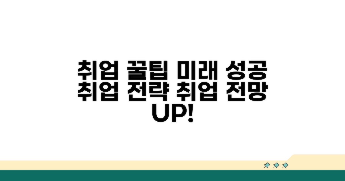 취업 활용 꿀팁과 전망