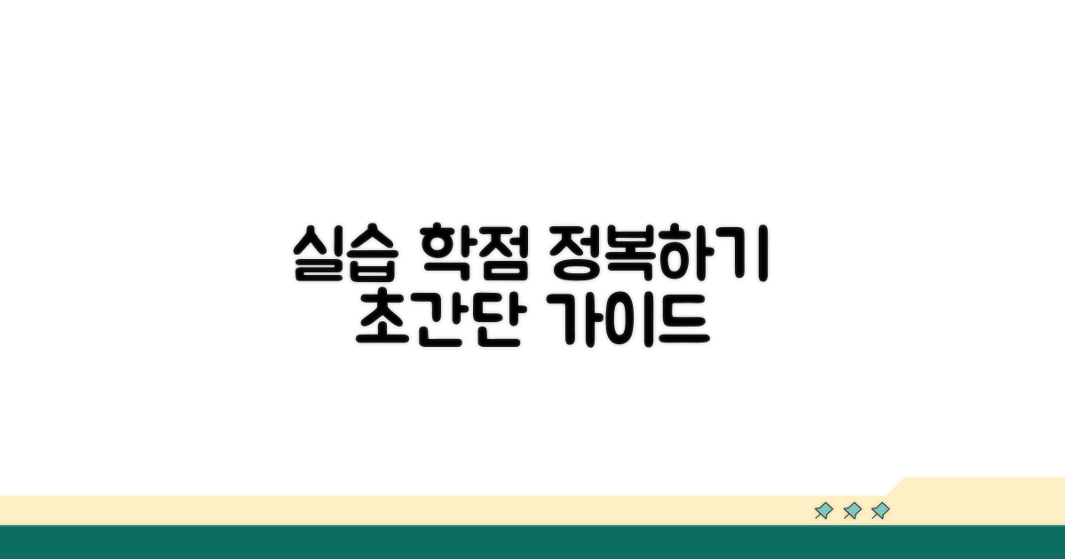 실습 포함 상세 학점 이수 방법