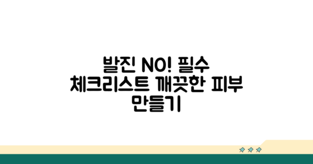 발진 예방을 위한 필수 체크리스트