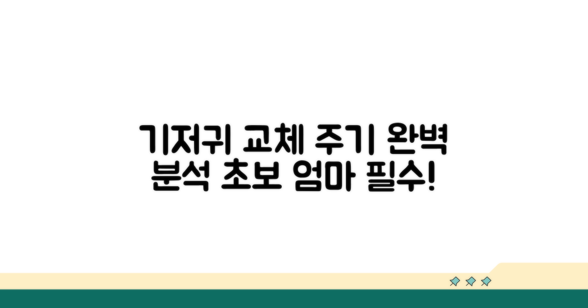 아기 기저귀 교체 주기 완벽 분석