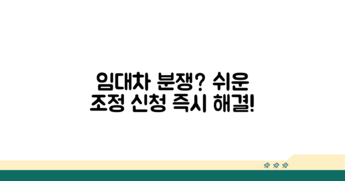 임대차 분쟁 조정 신청 방법