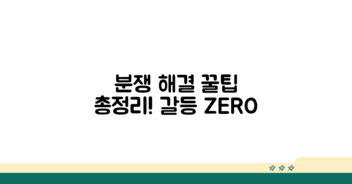 분쟁 해결 꿀팁 모음