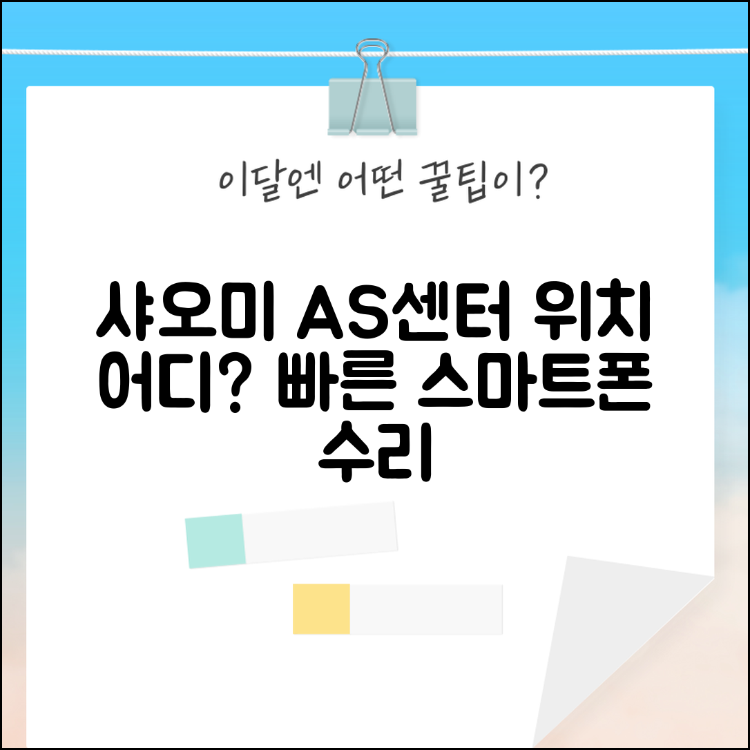 샤오미 서비스센터 위치 | 샤오미 스마트폰 AS 센터