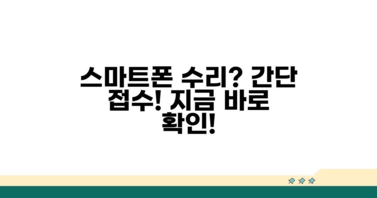 스마트폰 수리 접수 방법 안내