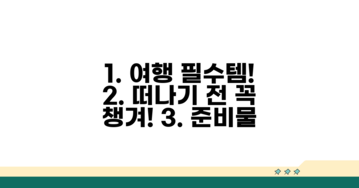 방문 전 필수 준비물 체크리스트
