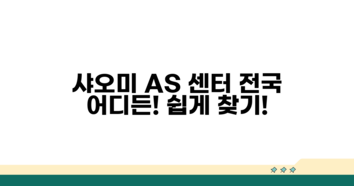 샤오미 AS 센터 전국 위치 찾기