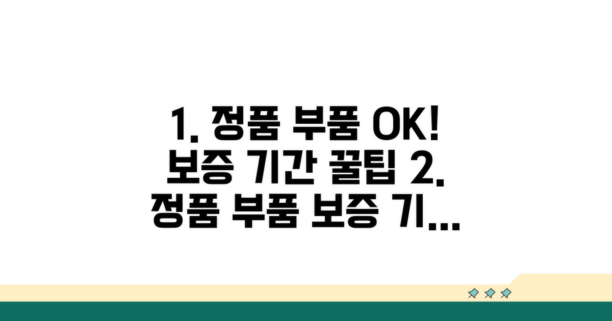 정품 부품 및 보증 기간 꿀팁