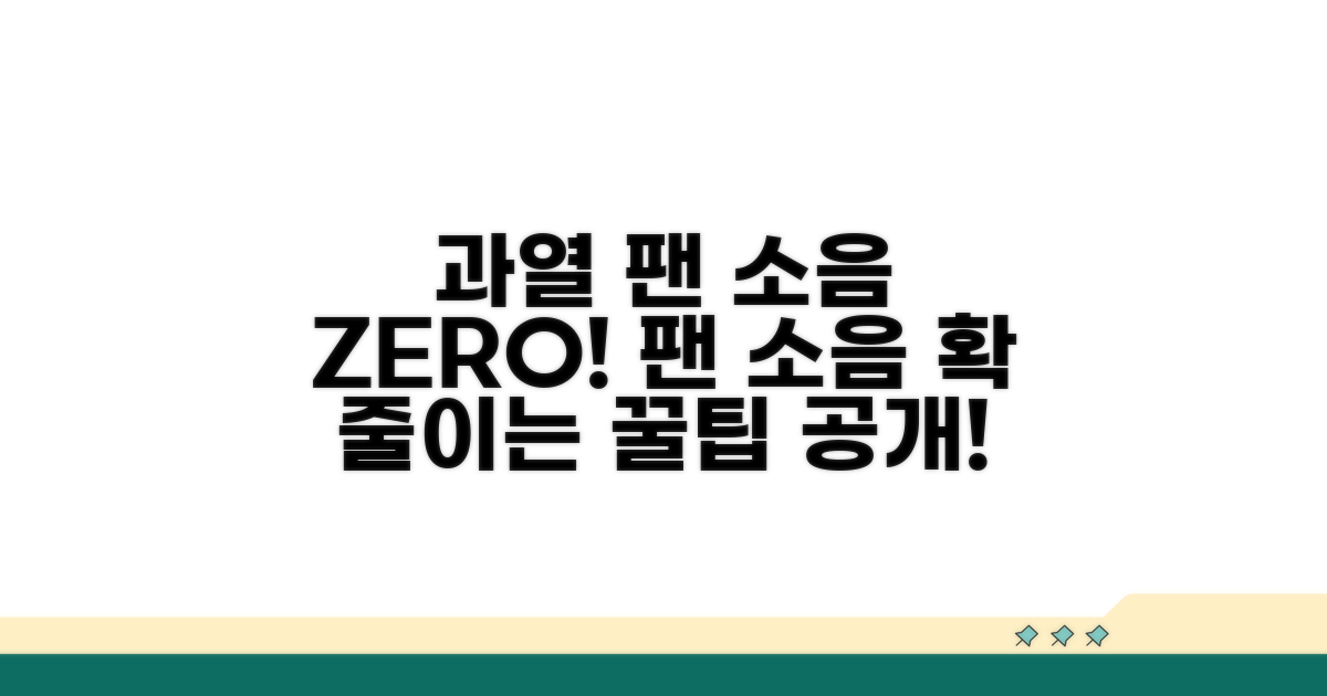 과열 시 팬 소음 줄이는 방법