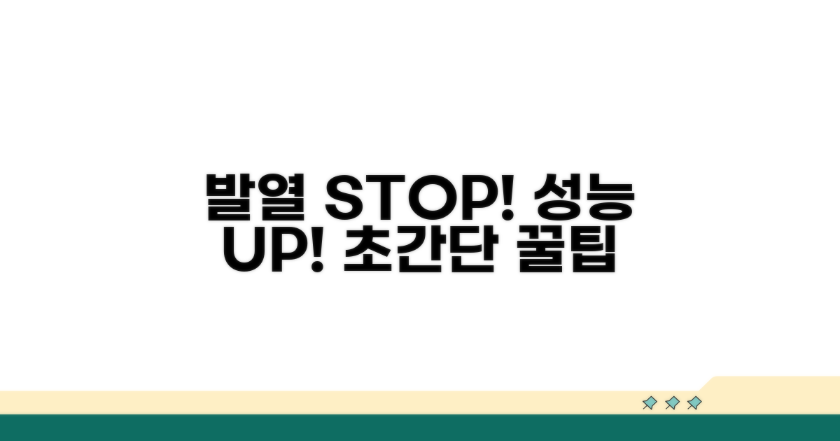 성능 저하 없이 발열 잡는 꿀팁