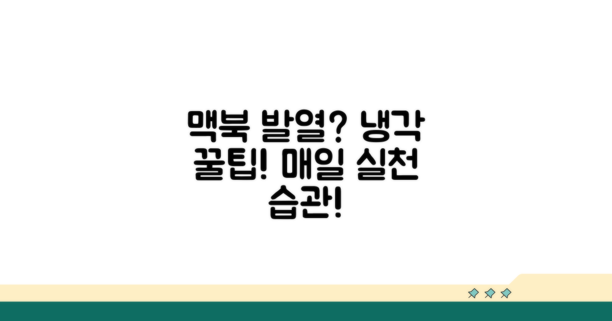 맥북 발열 예방 습관 만들기