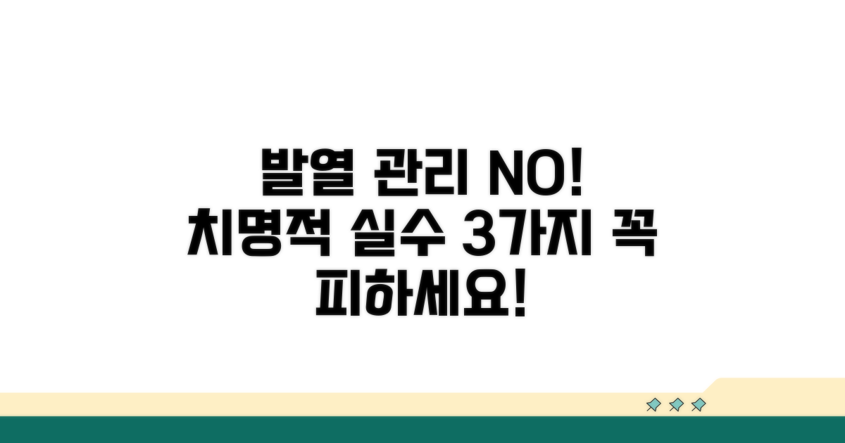 주의해야 할 발열 관리 실수