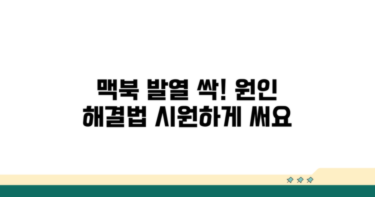 맥북 발열 원인과 해결책