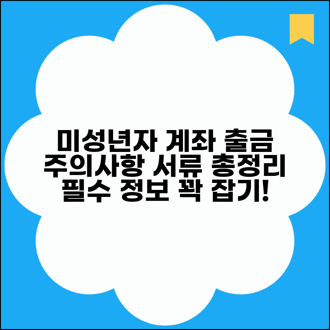 미성년자 계좌 출금 방법과 제한 | 자녀 계좌 출금 시 주의사항, 서류, 필요 금액 총정리