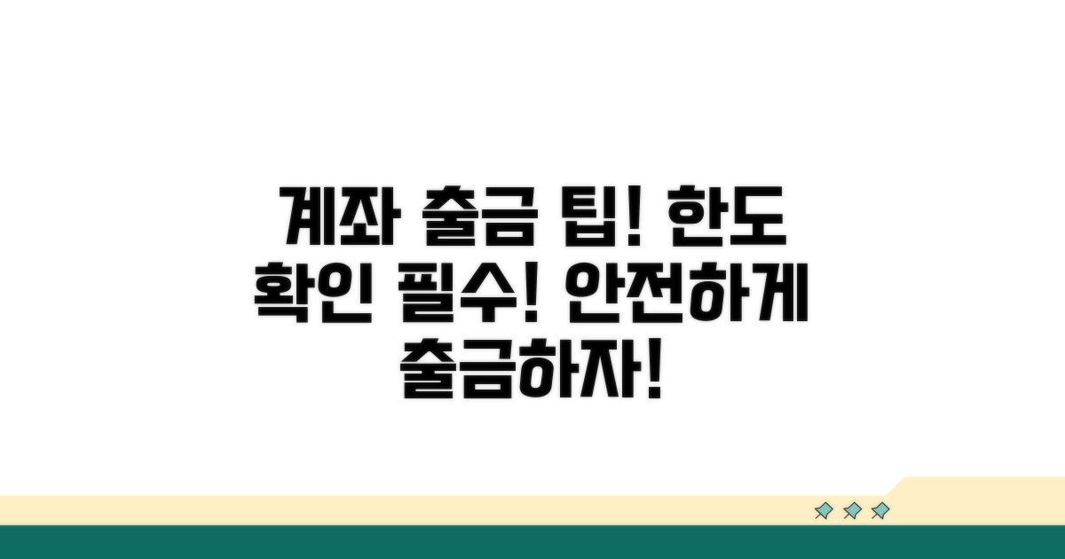 계좌 출금 시 주의사항과 한도 확인