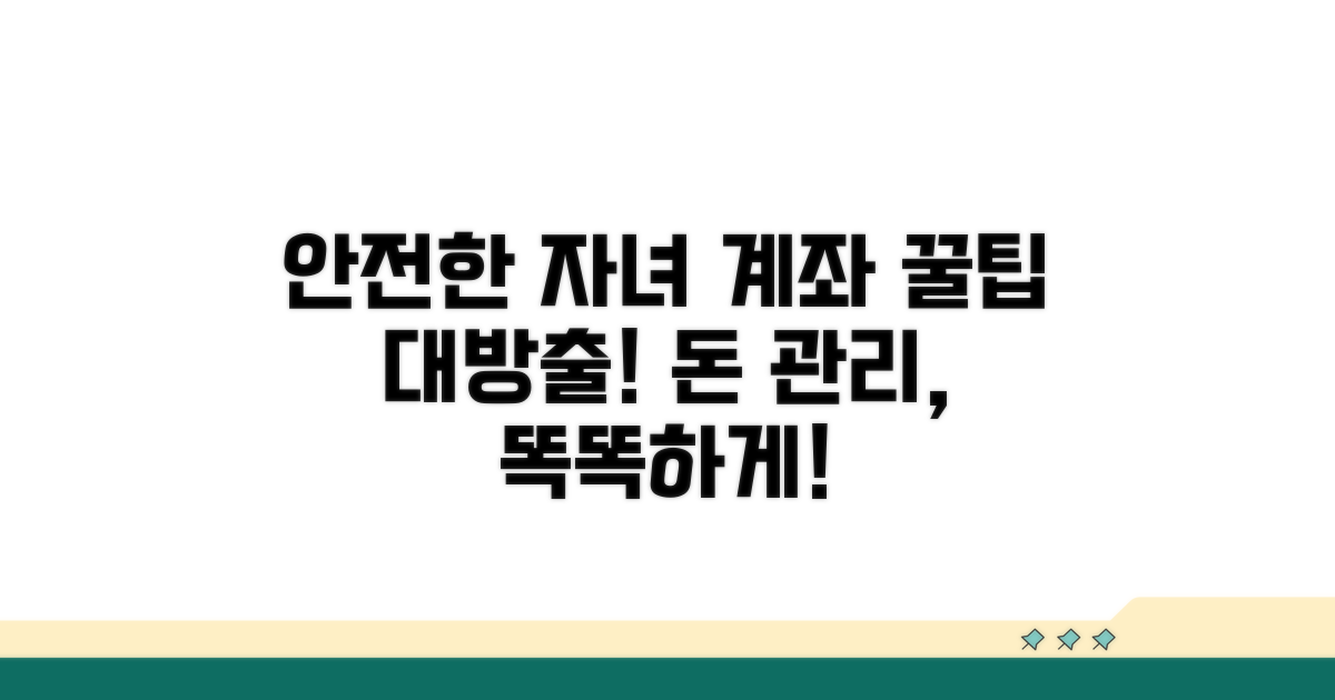 안전한 자녀 계좌 관리 꿀팁