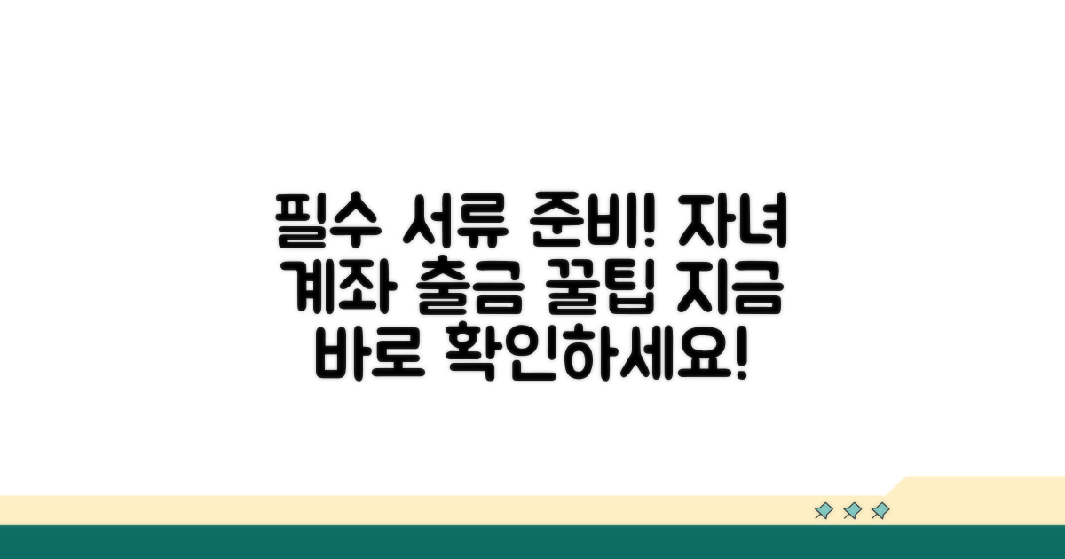 자녀 계좌 출금 시 필수 서류 준비