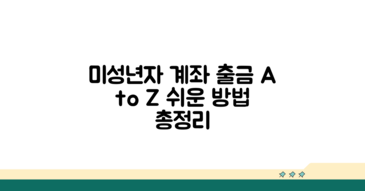 미성년자 계좌 출금 방법 총정리