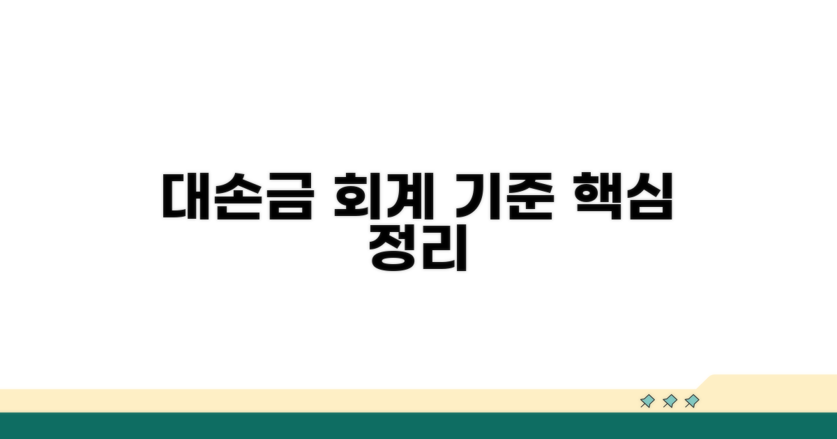 대손금 개념과 회계기준