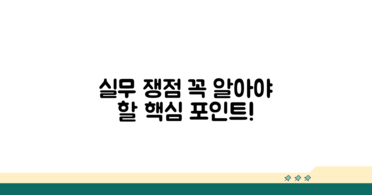 실무 적용 시 주요 쟁점