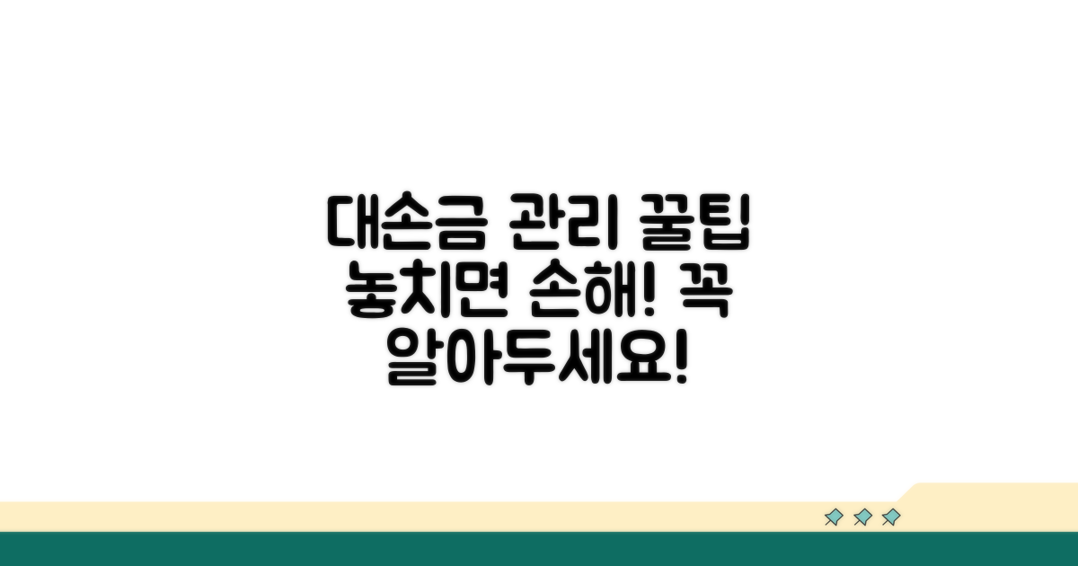 대손금 관리 팁과 주의사항
