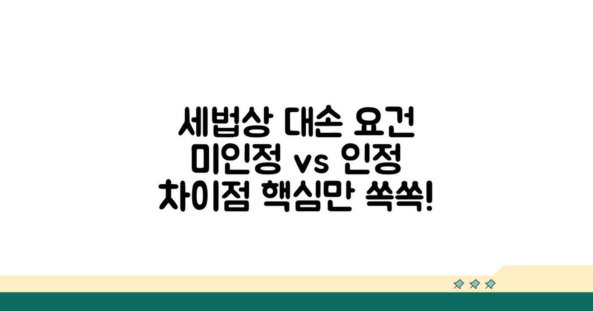 세법상 대손 요건과 차이점