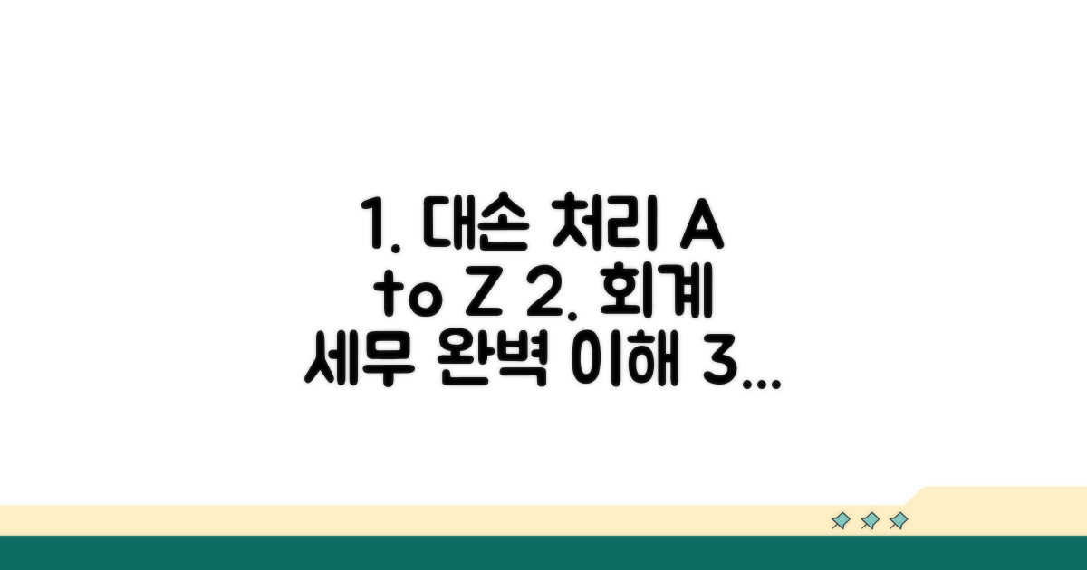 회계와 세무상 대손 처리 방법