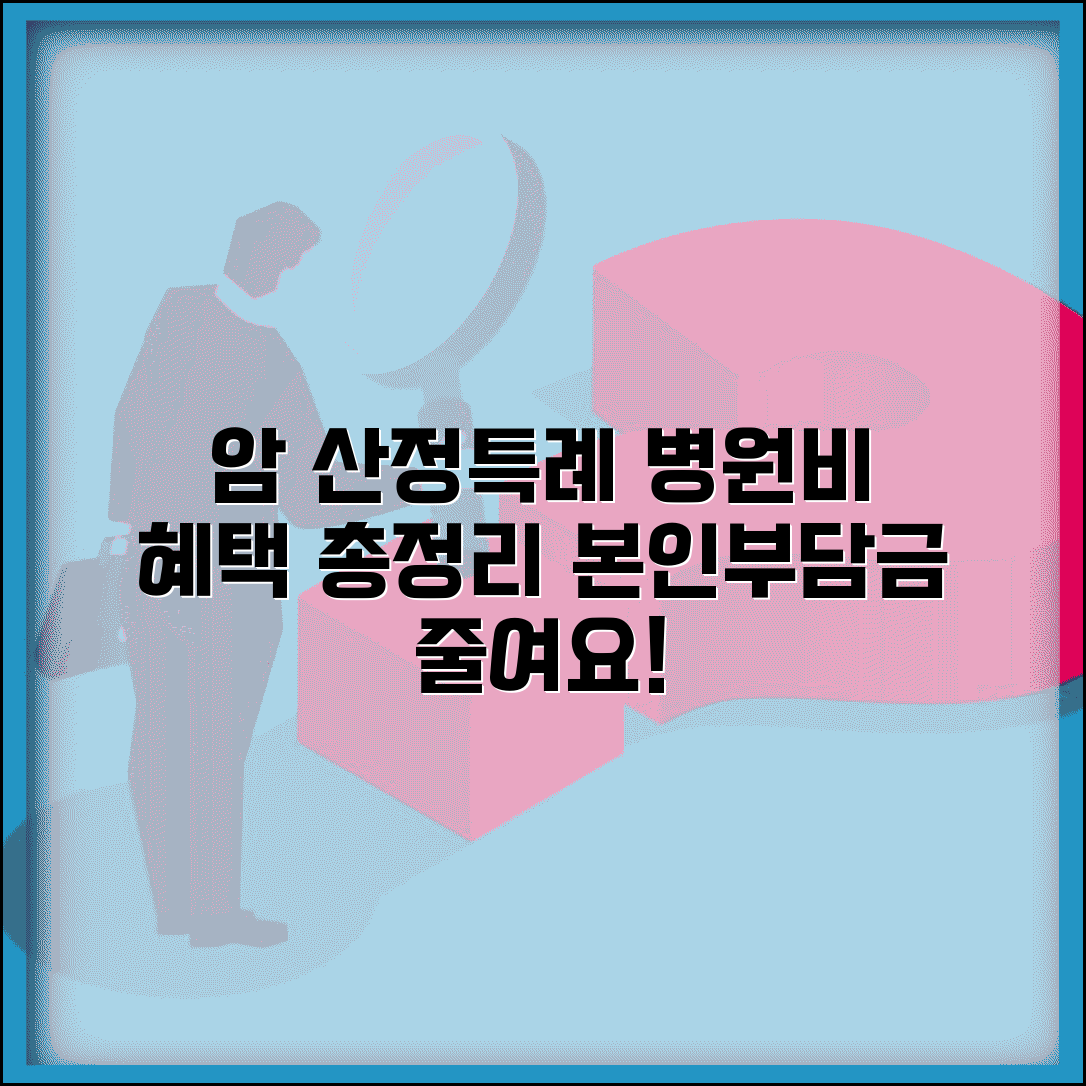 암산정특례대상자 병원비 본인부담금 | 암환자 산정특례 의료비 조건 및 혜택 총정리