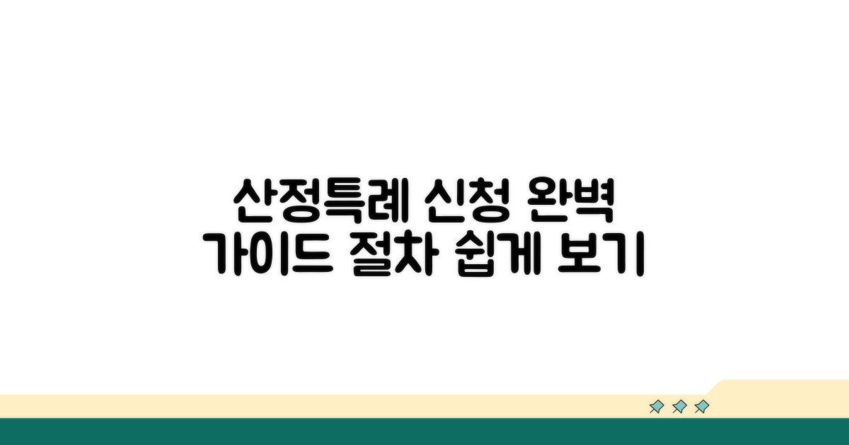 산정특례 신청 방법 및 절차