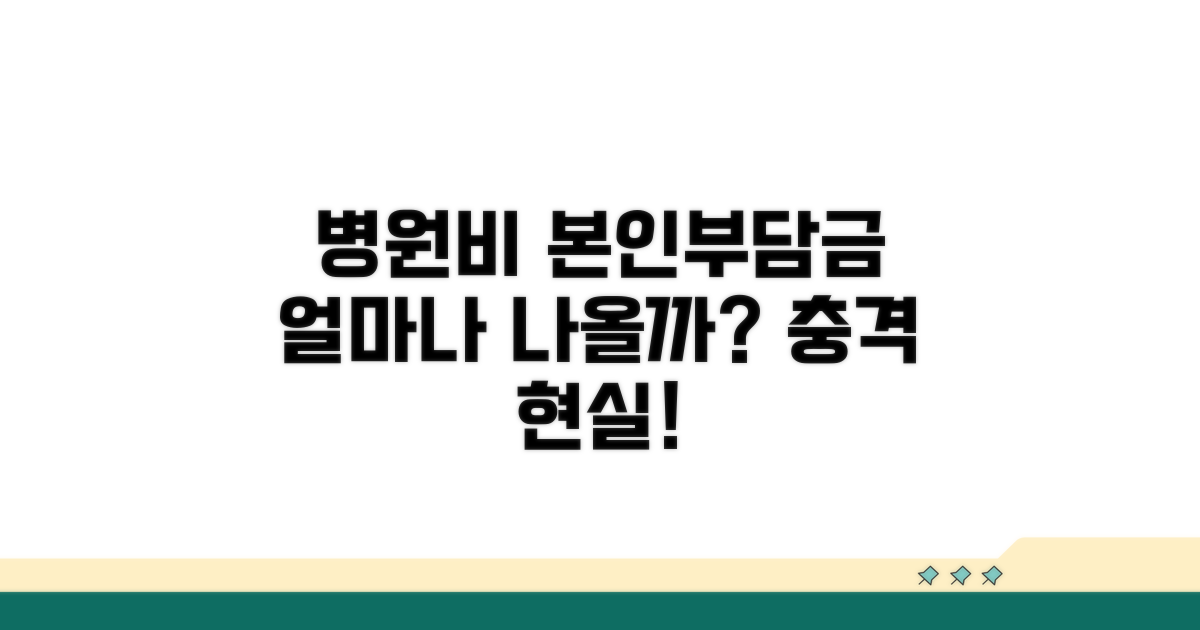 병원비 본인부담금 얼마나 나올까
