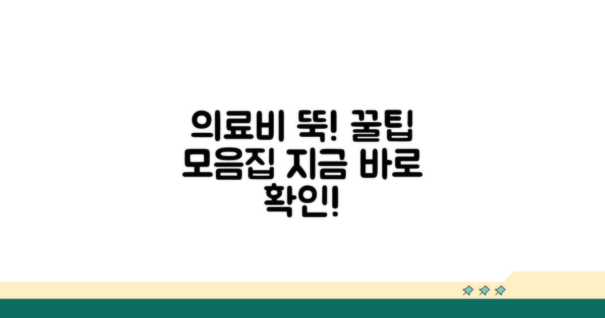 의료비 부담 줄이는 꿀팁
