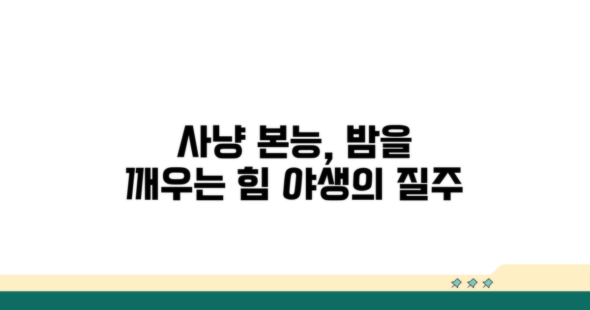 사냥 본능, 밤의 활동 원동력