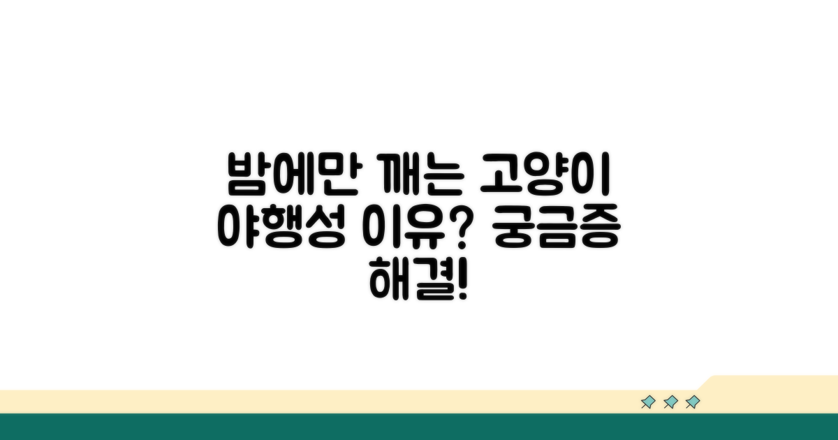 고양이 야행성, 밤에만 깨는 이유