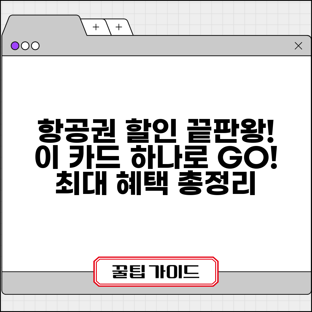 항공료 할인 신용카드 | 항공편 예약 할인 카드 비교 추천 및 혜택 총정리