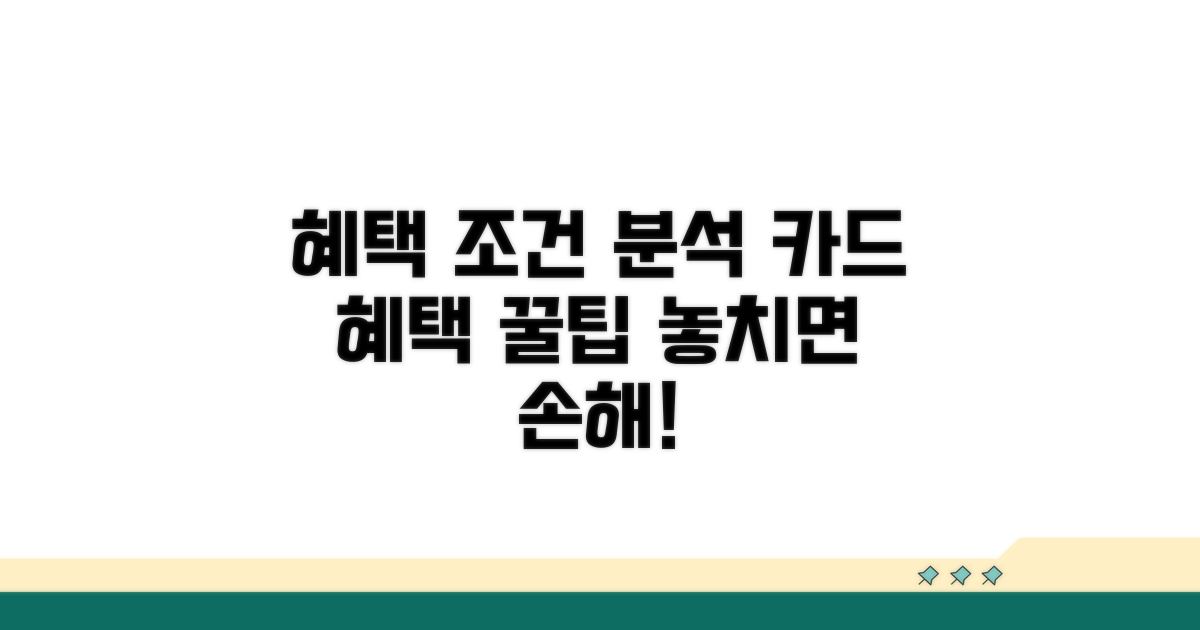 카드별 혜택 조건 완벽 분석