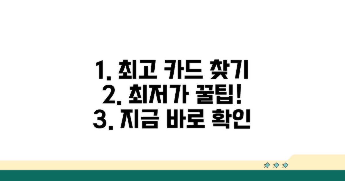 가장 유리한 카드 찾는 법