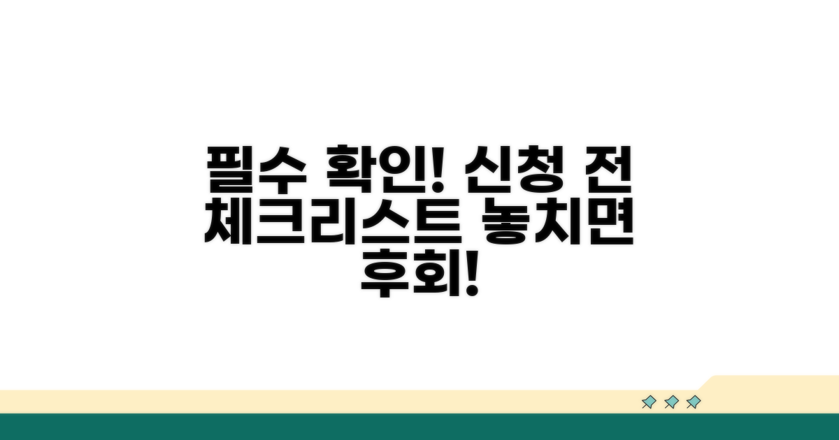 신청 전 꼭 확인하세요!