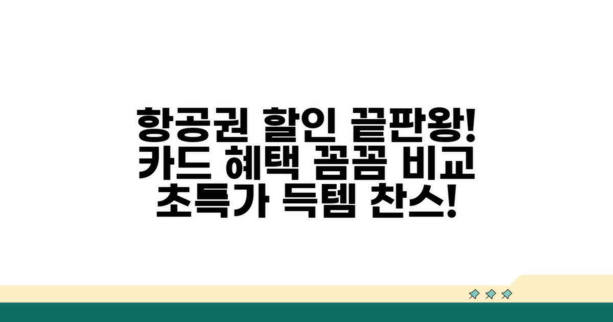 추천 항공권 할인 카드 비교