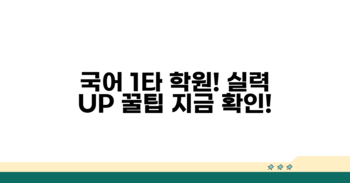 국어 실력 높이는 학원 활용 꿀팁