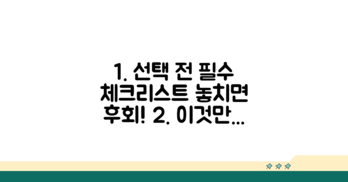 선택 전 꼭 확인해야 할 체크리스트