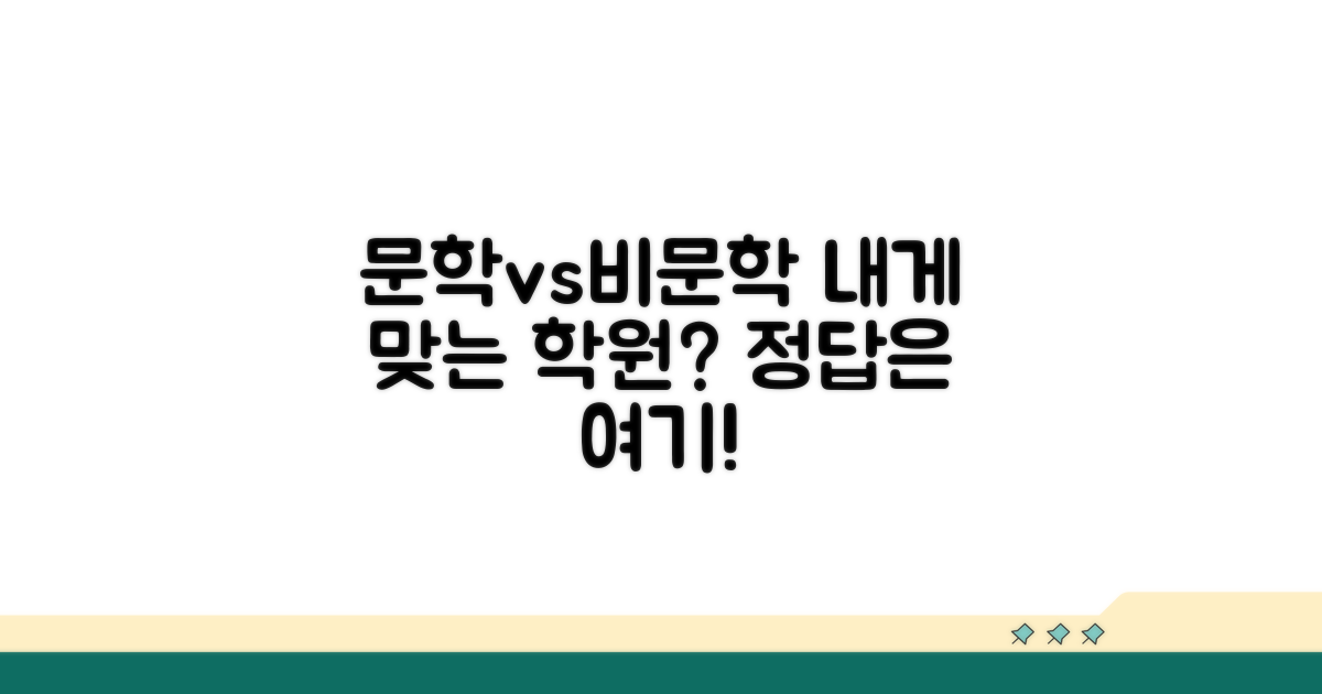 문학 vs 비문학, 내게 맞는 학원 찾기